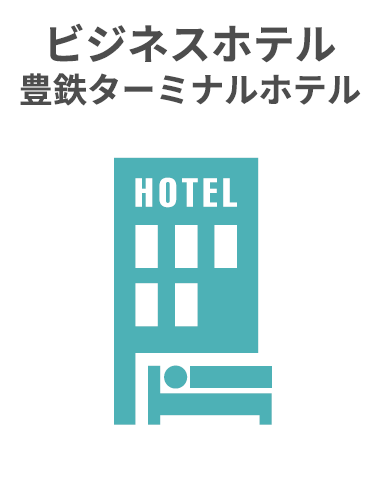 ビジネスホテル : 豊鉄ターミナルホテル
